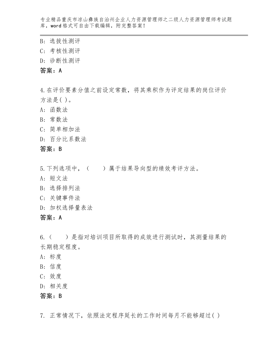 2024年重庆市凉山彝族自治州企业人力资源管理师之二级人力资源管理师考试题库附答案（预热题）_第2页