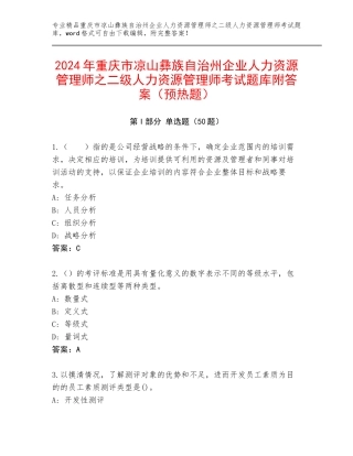 2024年重庆市凉山彝族自治州企业人力资源管理师之二级人力资源管理师考试题库附答案（预热题）