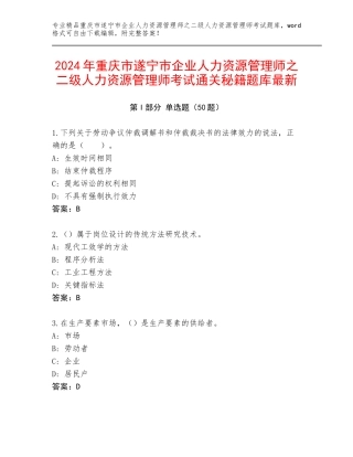2024年重庆市遂宁市企业人力资源管理师之二级人力资源管理师考试通关秘籍题库最新