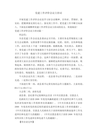 党建工作评价会议主持词