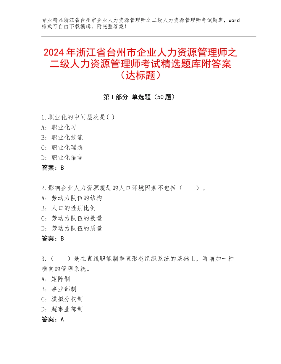 2024年浙江省台州市企业人力资源管理师之二级人力资源管理师考试精选题库附答案（达标题）_第1页
