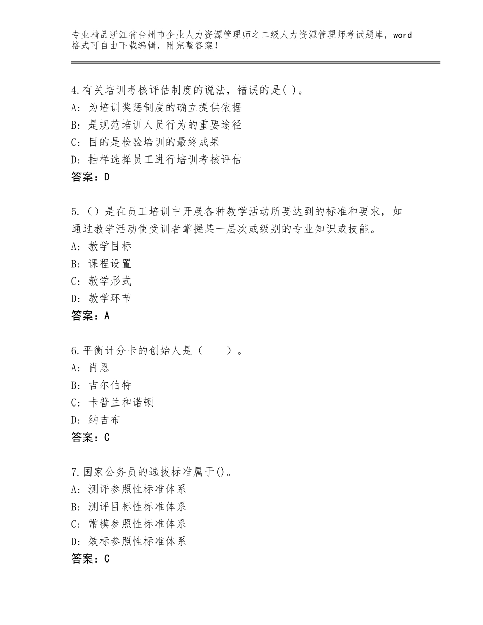 2024年浙江省台州市企业人力资源管理师之二级人力资源管理师考试精选题库附答案（达标题）_第2页