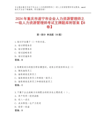 2024年重庆市遂宁市企业人力资源管理师之一级人力资源管理师考试王牌题库附答案【B卷】