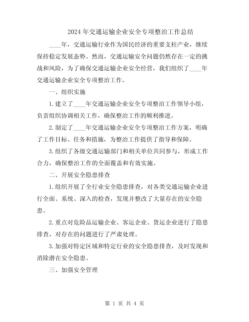 2024年交通运输企业安全专项整治工作总结_第1页