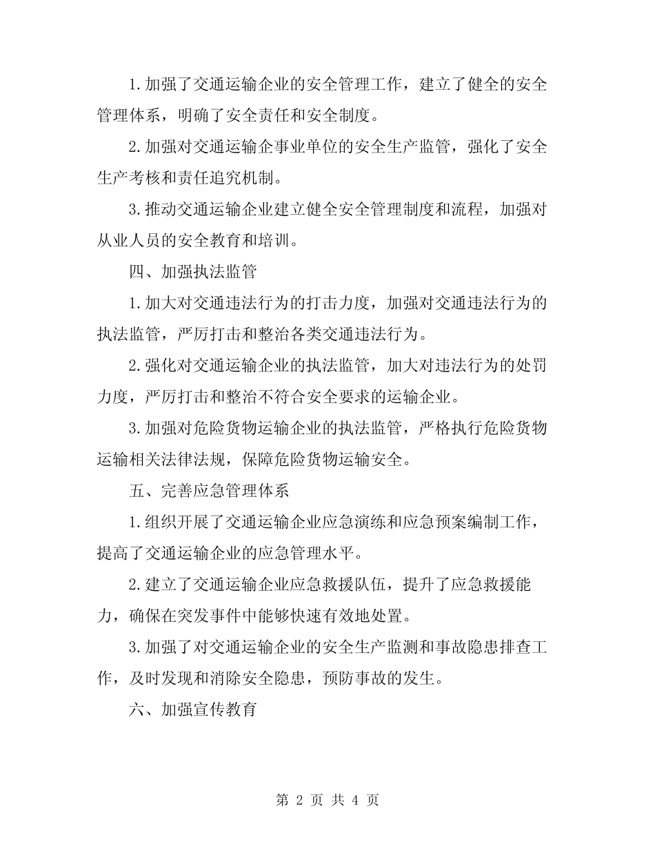 2024年交通运输企业安全专项整治工作总结_第2页