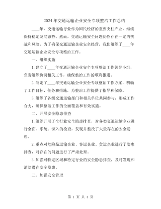 2024年交通运输企业安全专项整治工作总结