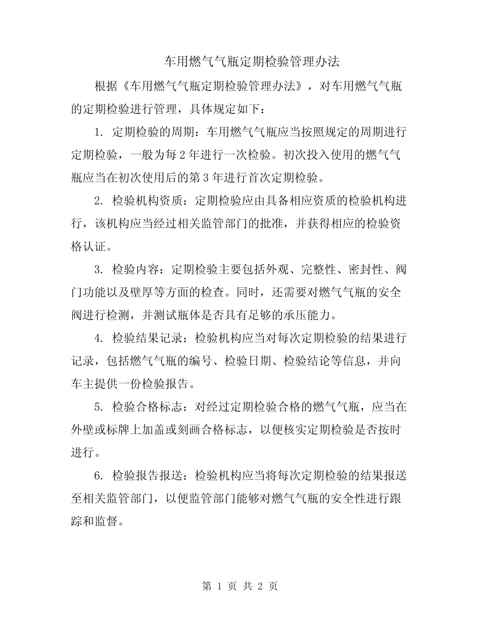 车用燃气气瓶定期检验管理办法 _第1页