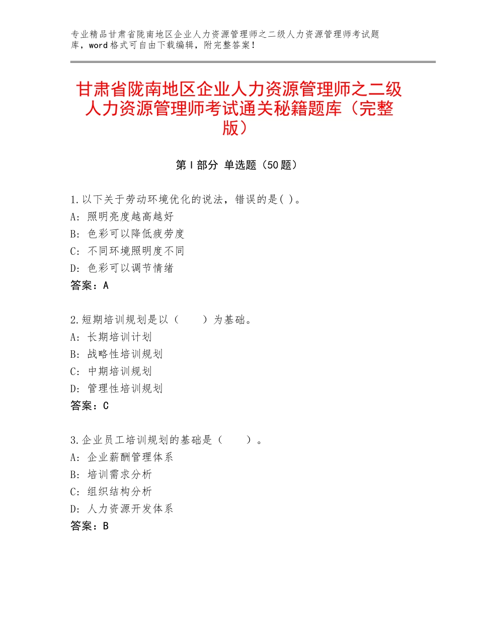 甘肃省陇南地区企业人力资源管理师之二级人力资源管理师考试通关秘籍题库（完整版）_第1页