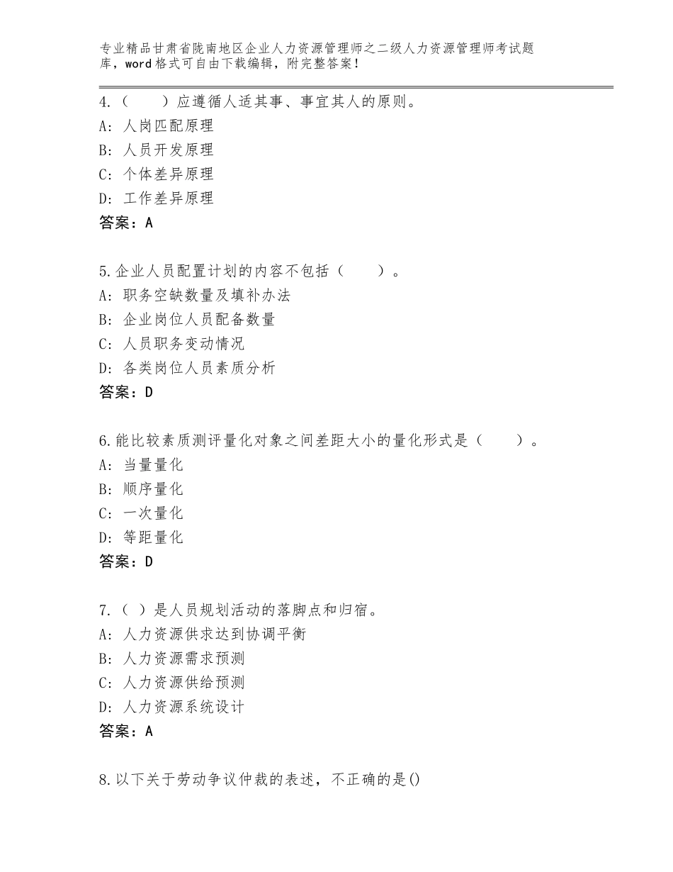 甘肃省陇南地区企业人力资源管理师之二级人力资源管理师考试通关秘籍题库（完整版）_第2页