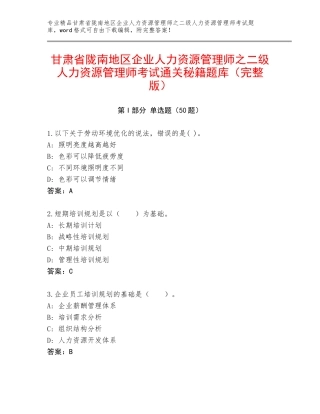 甘肃省陇南地区企业人力资源管理师之二级人力资源管理师考试通关秘籍题库（完整版）