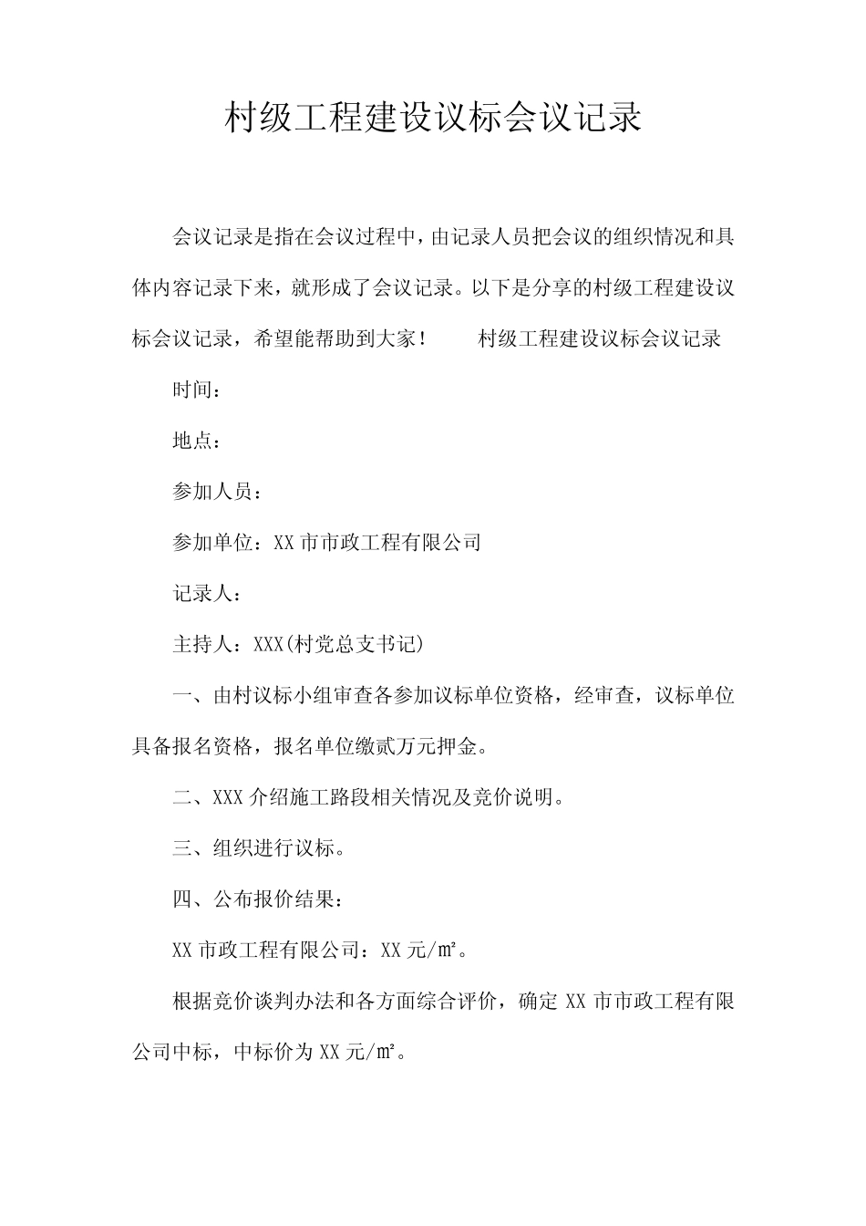 村级工程建设议标会议记录_第1页