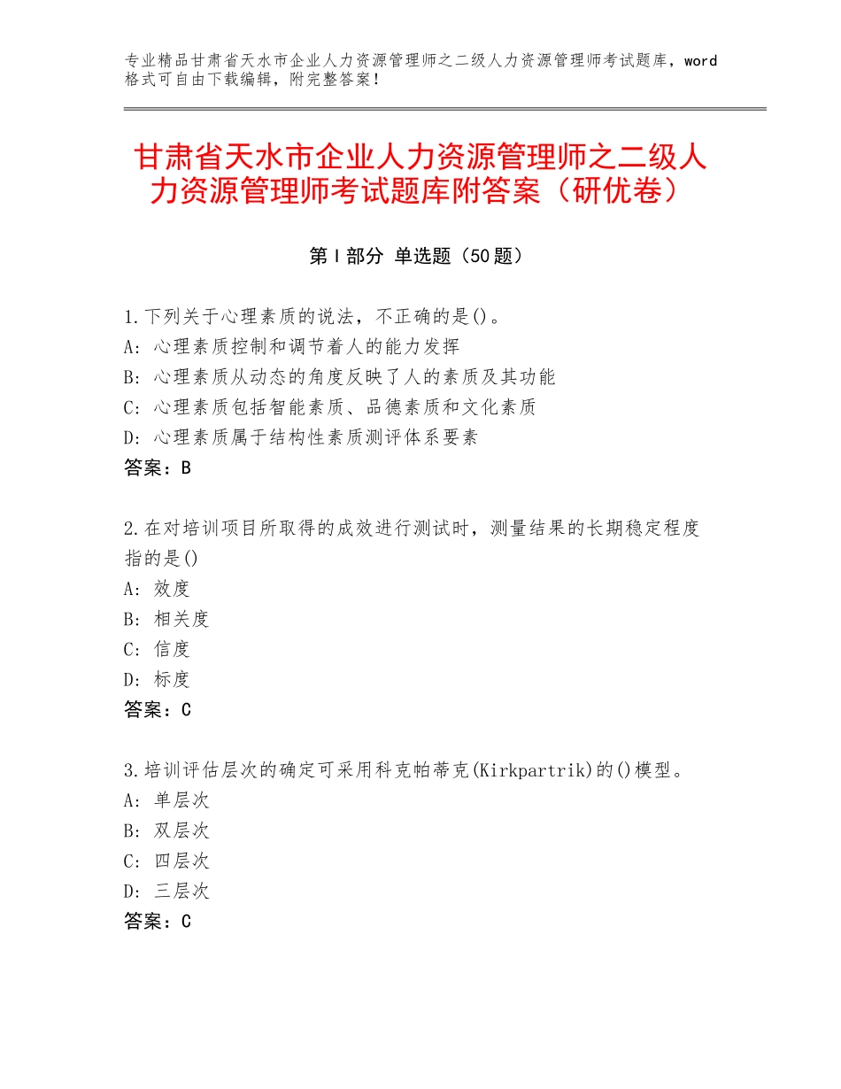 甘肃省天水市企业人力资源管理师之二级人力资源管理师考试题库附答案（研优卷）_第1页