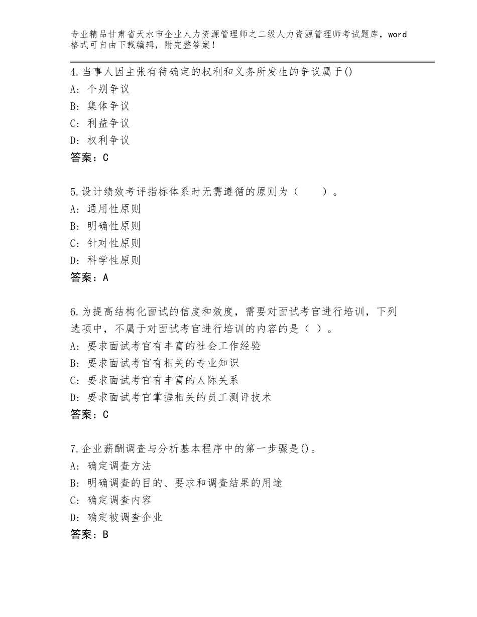 甘肃省天水市企业人力资源管理师之二级人力资源管理师考试题库附答案（研优卷）_第2页