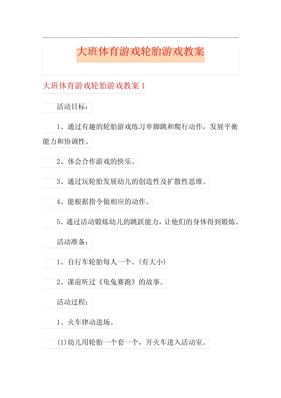大班体育游戏轮胎游戏教案 _第1页
