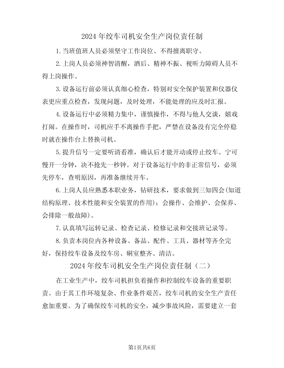 2024年绞车司机安全生产岗位责任制(三) _第1页
