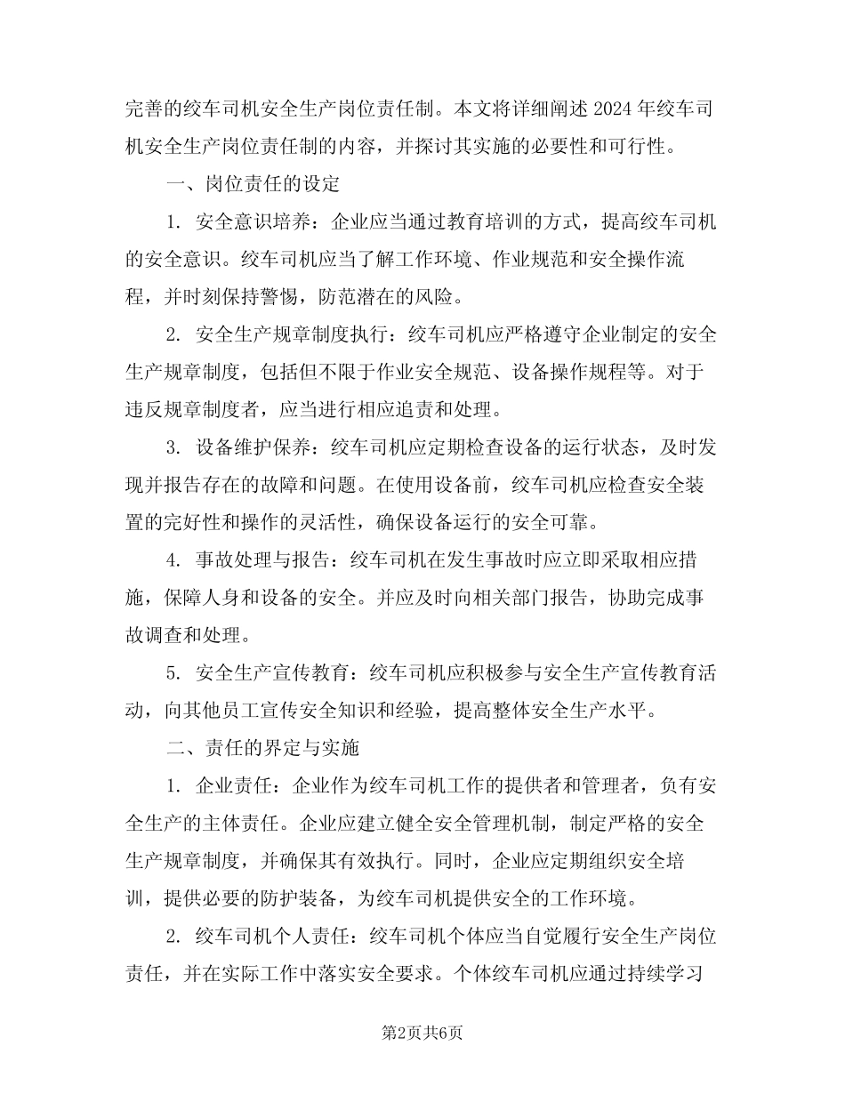 2024年绞车司机安全生产岗位责任制(三) _第2页