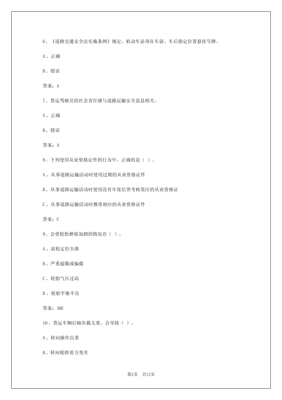 北京2024道路运输从业资格证考试模拟试题 _第2页
