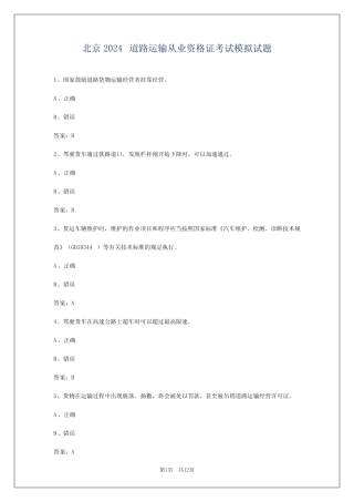 北京2024道路运输从业资格证考试模拟试题 