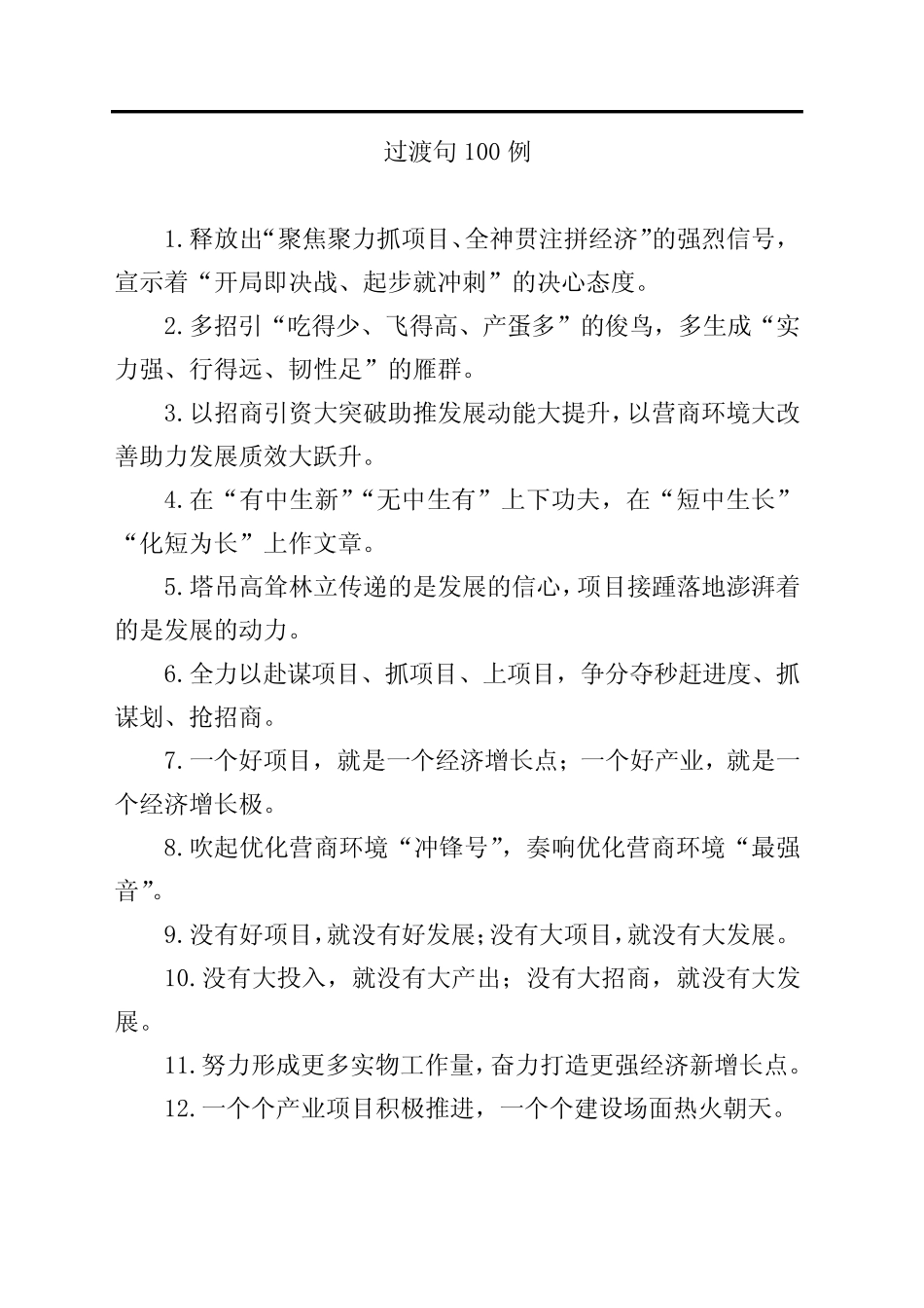 公文写作过渡句100例 _第1页