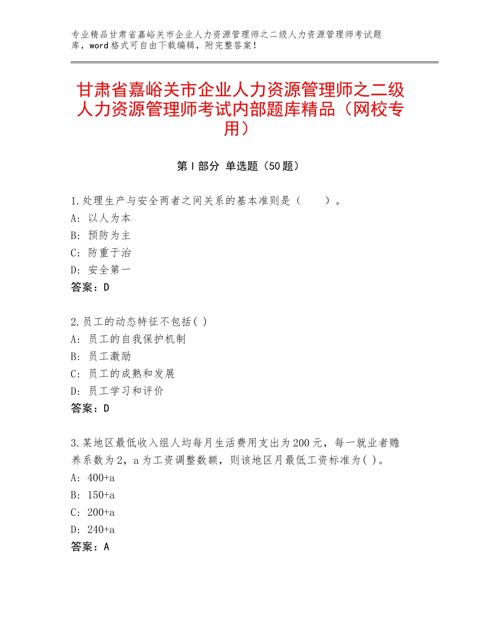 甘肃省嘉峪关市企业人力资源管理师之二级人力资源管理师考试内部题库精品（网校专用）_第1页