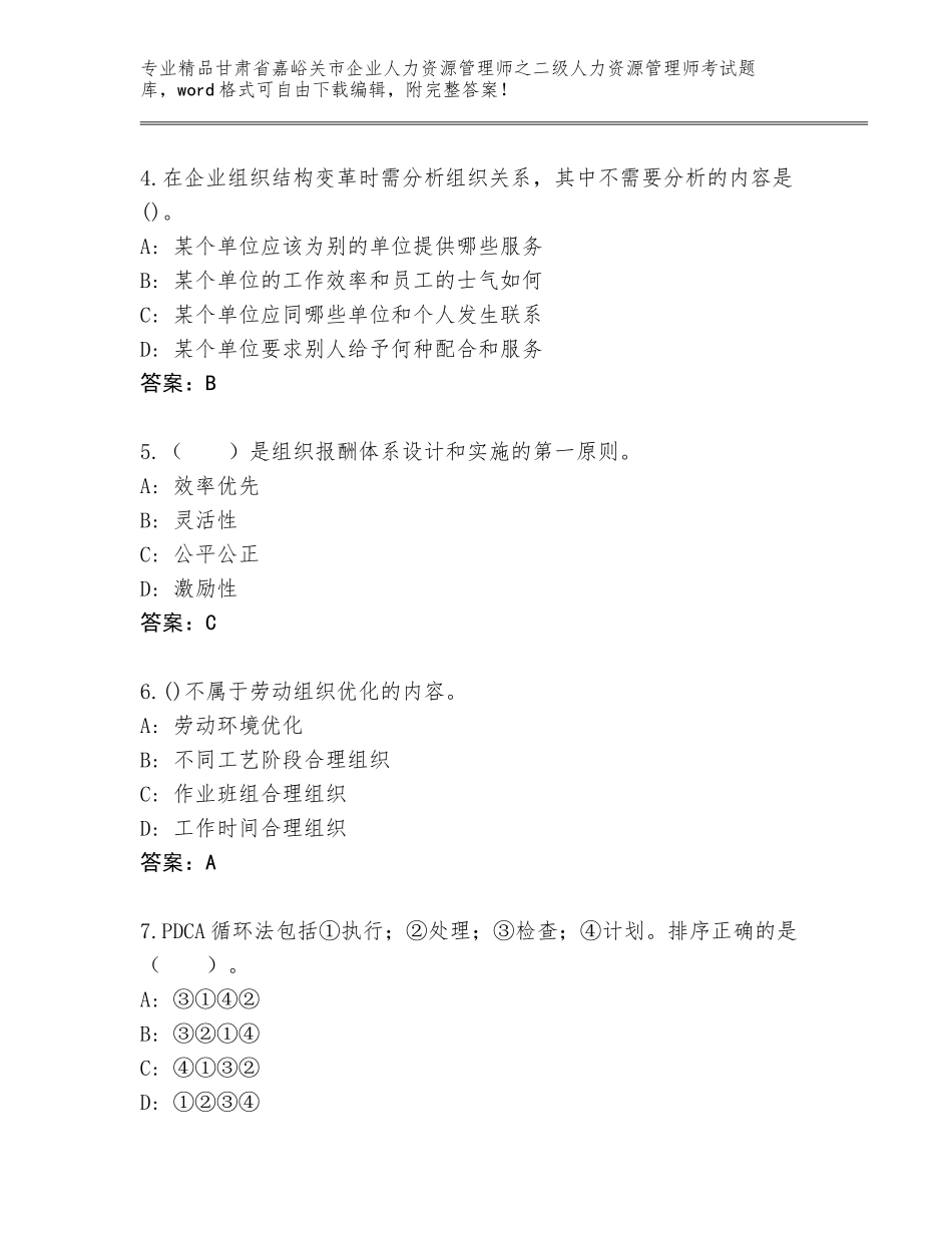 甘肃省嘉峪关市企业人力资源管理师之二级人力资源管理师考试内部题库精品（网校专用）_第2页