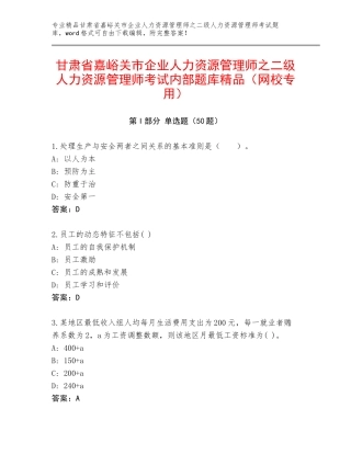 甘肃省嘉峪关市企业人力资源管理师之二级人力资源管理师考试内部题库精品（网校专用）