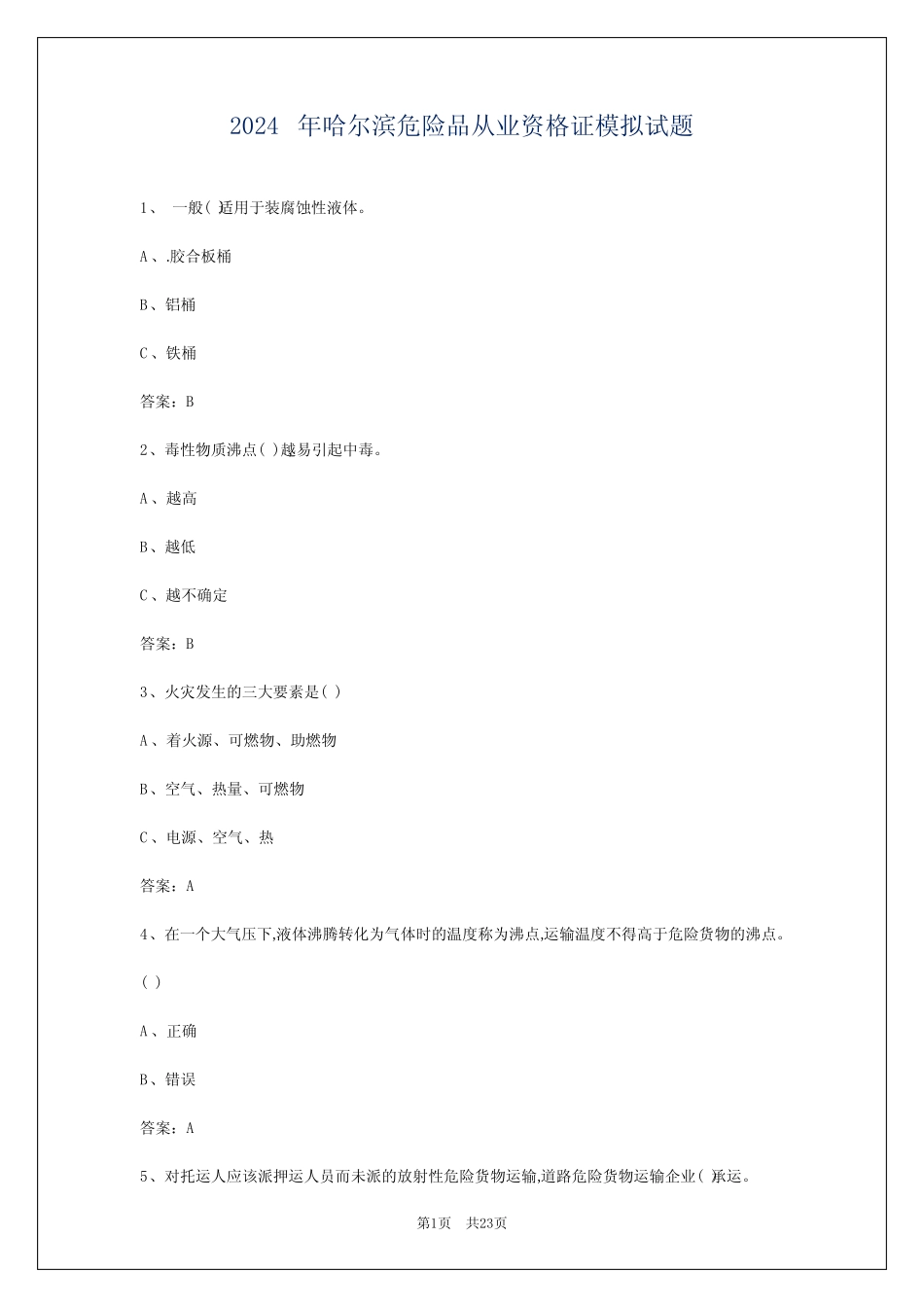 2024年哈尔滨危险品从业资格证模拟试题 _第1页