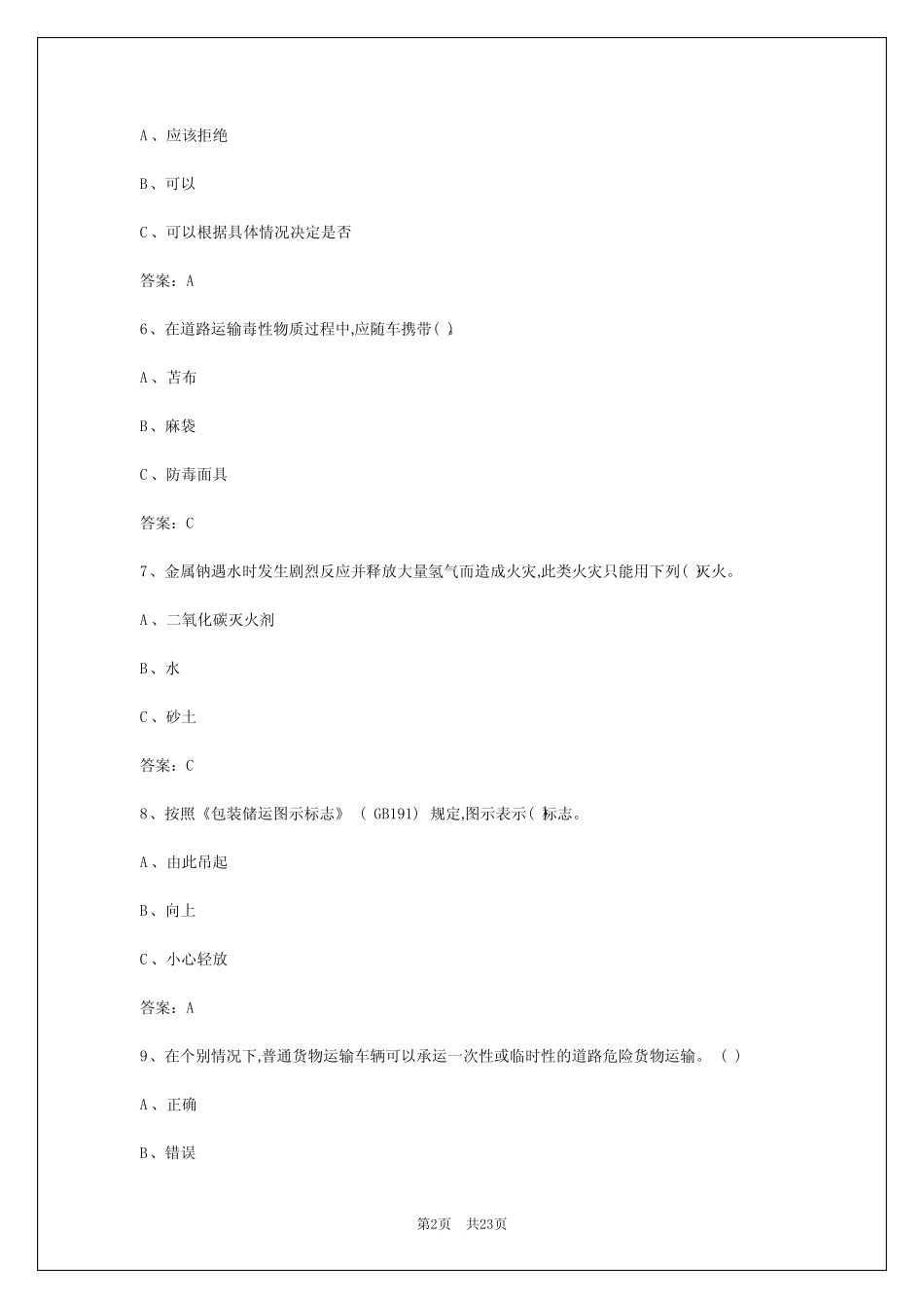 2024年哈尔滨危险品从业资格证模拟试题 _第2页