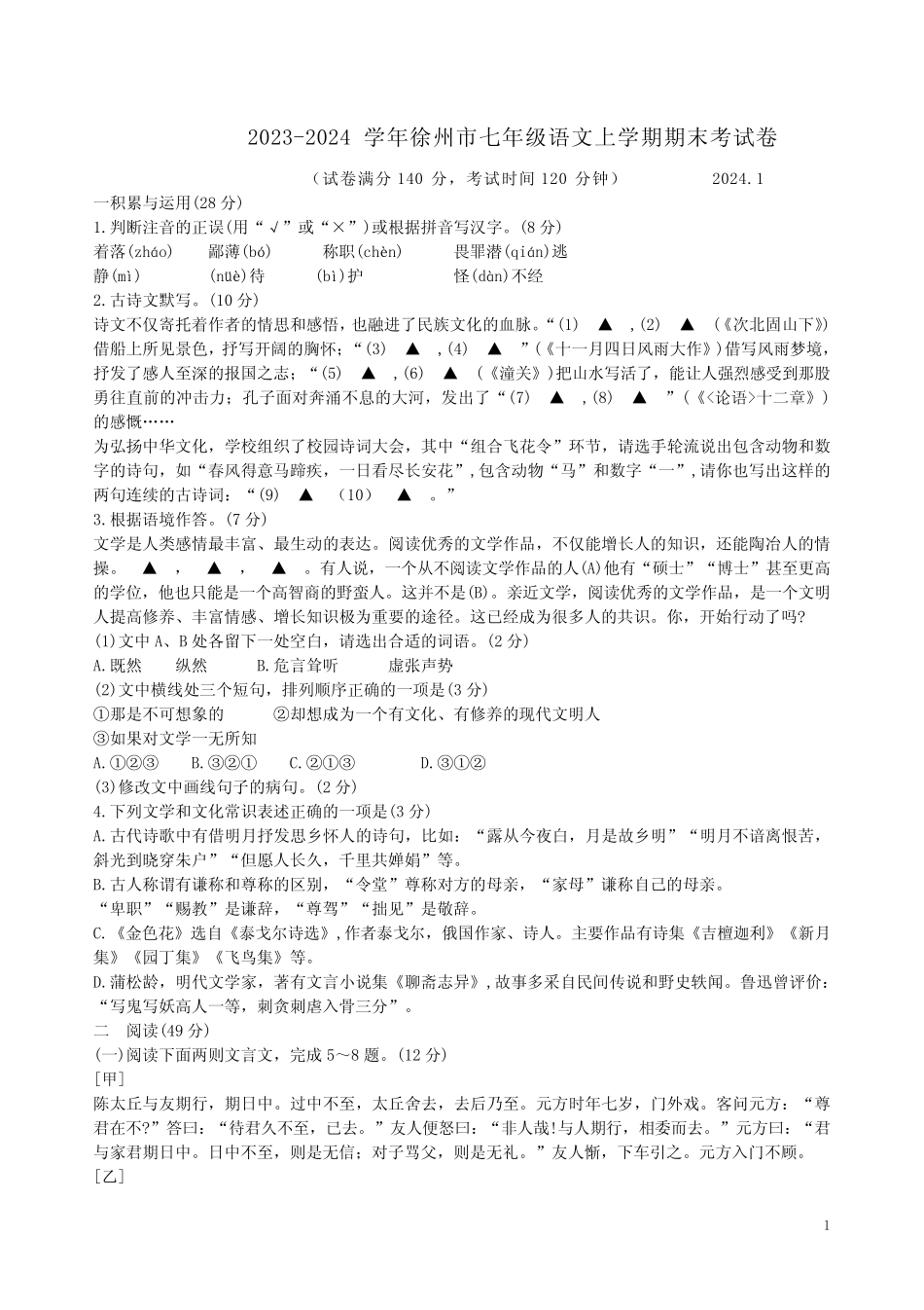 2024学年徐州市七年级语文上学期期末考试卷附答案解析_第1页