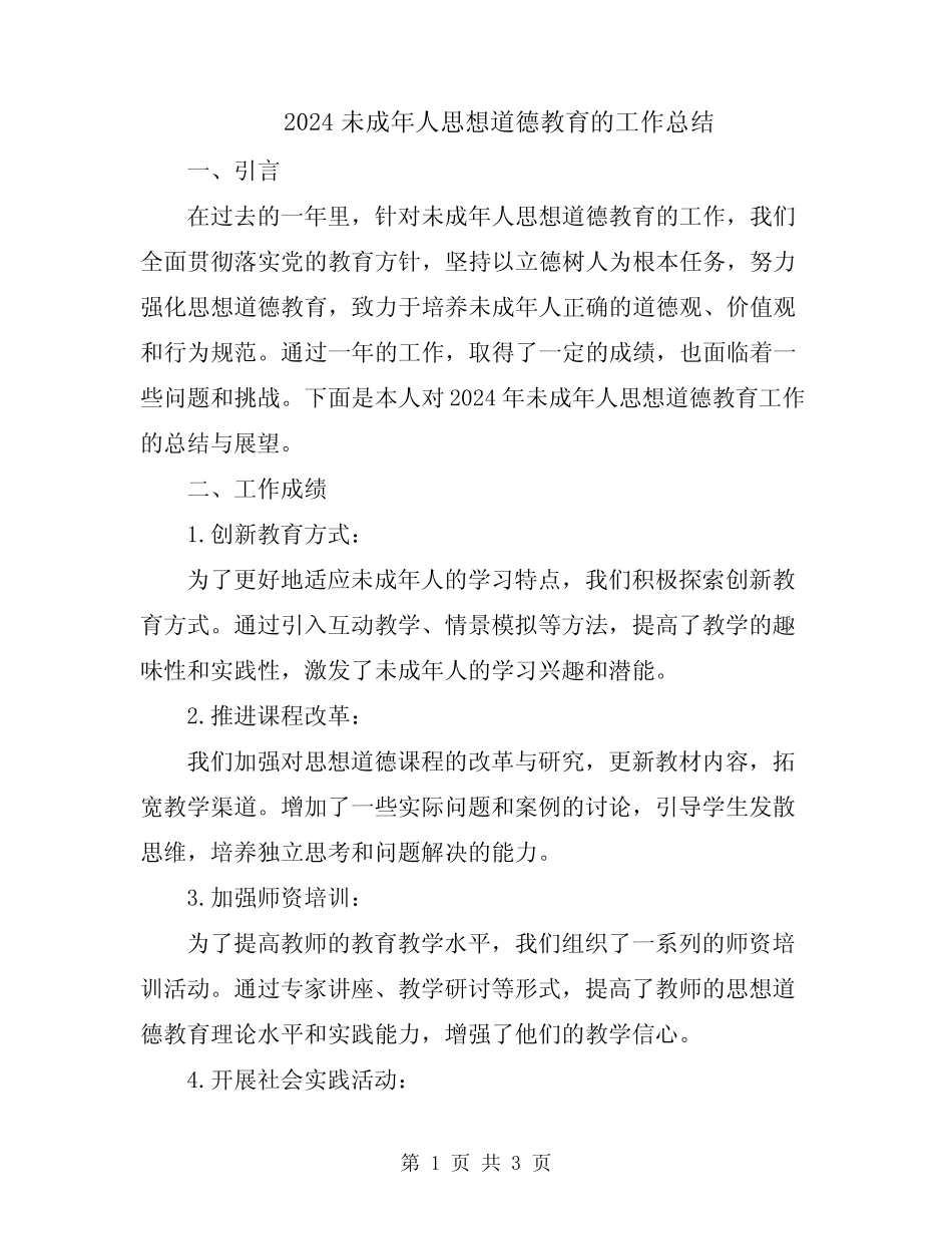 2024未成年人思想道德教育的工作总结 _第1页