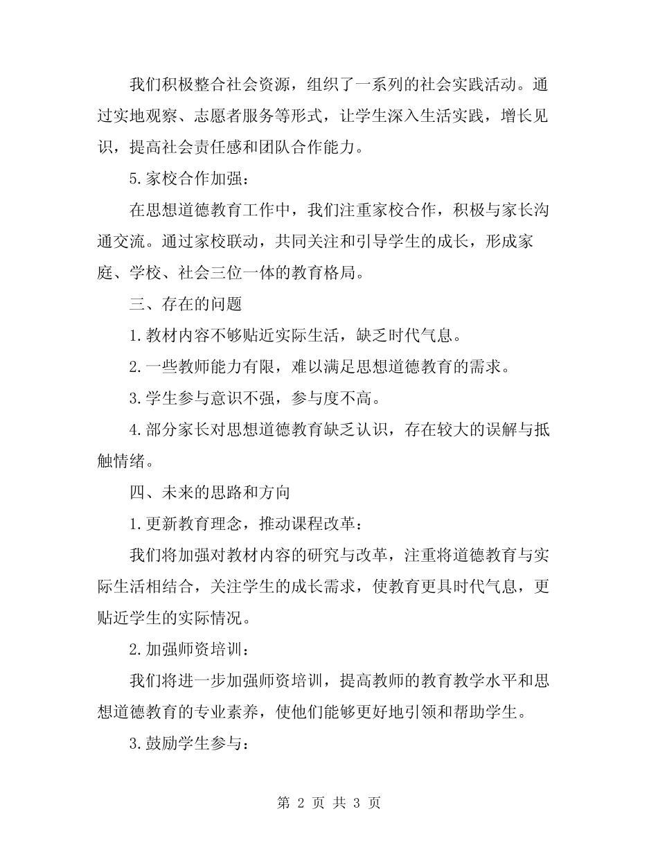 2024未成年人思想道德教育的工作总结 _第2页