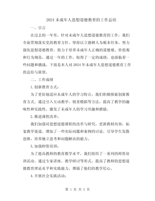 2024未成年人思想道德教育的工作总结 