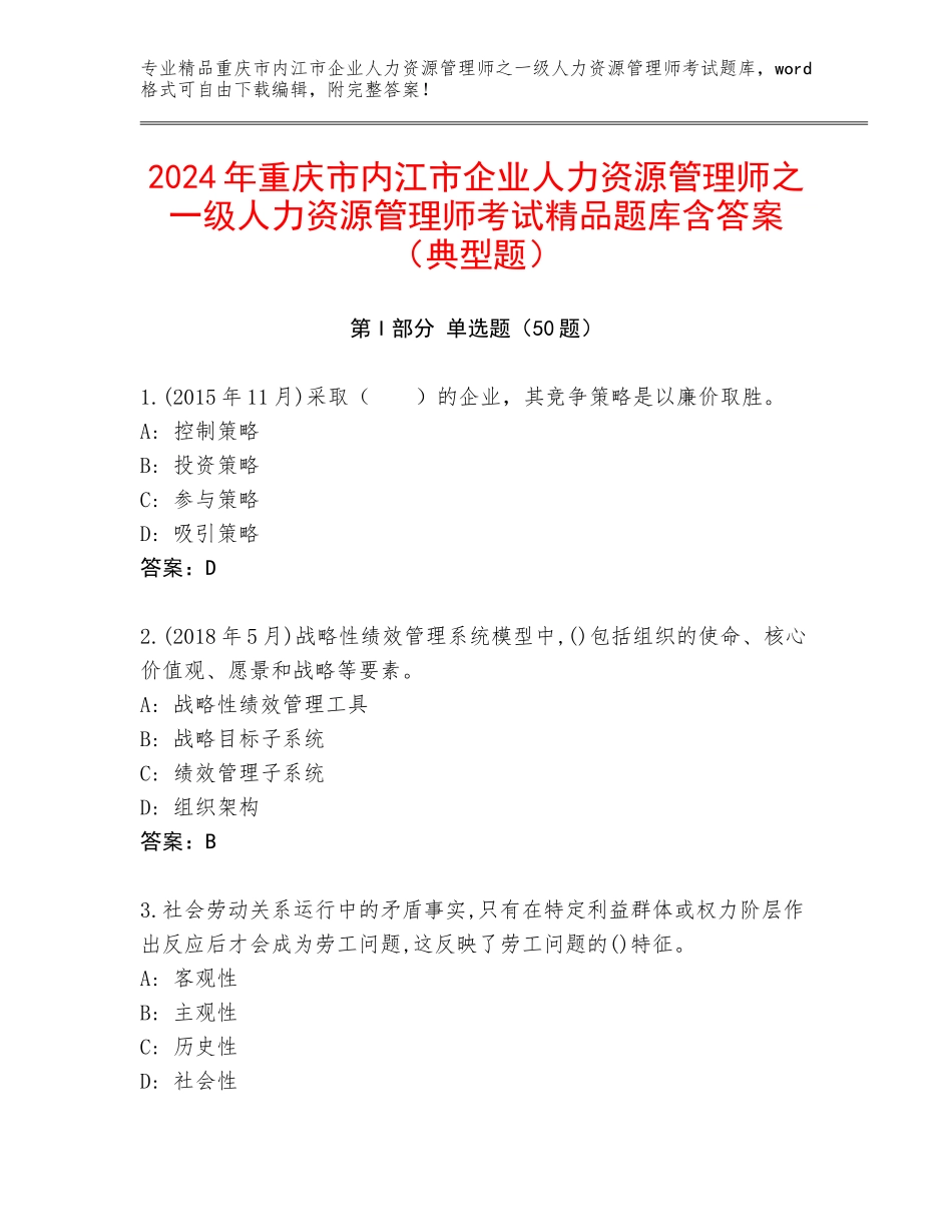 2024年重庆市内江市企业人力资源管理师之一级人力资源管理师考试精品题库含答案（典型题）_第1页