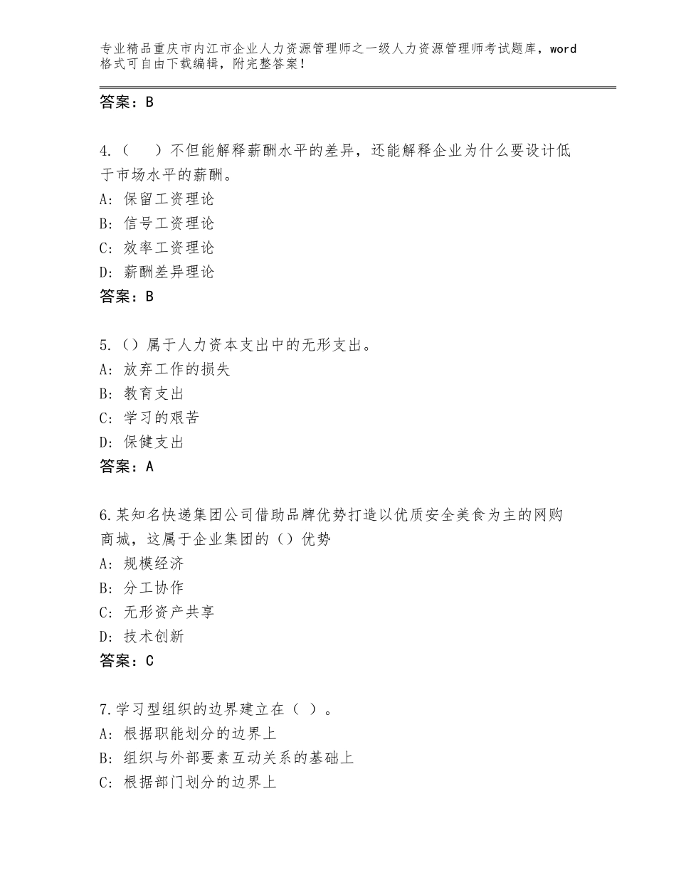2024年重庆市内江市企业人力资源管理师之一级人力资源管理师考试精品题库含答案（典型题）_第2页