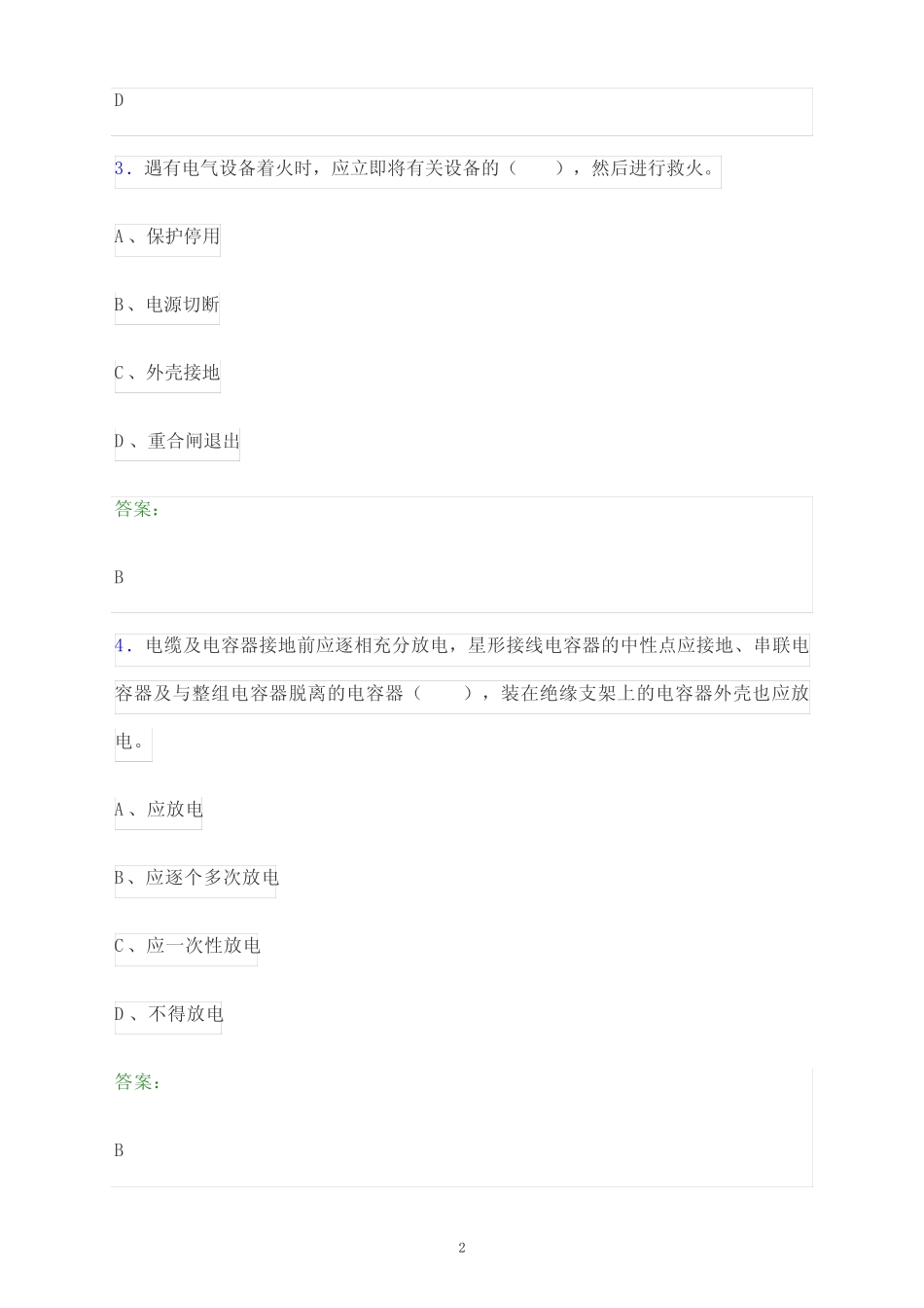 2024年吉林省白城市国家电网安全准入考试模拟试题及答案解析 _第2页