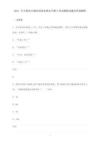 2024年吉林省白城市国家电网安全准入考试模拟试题及答案解析 