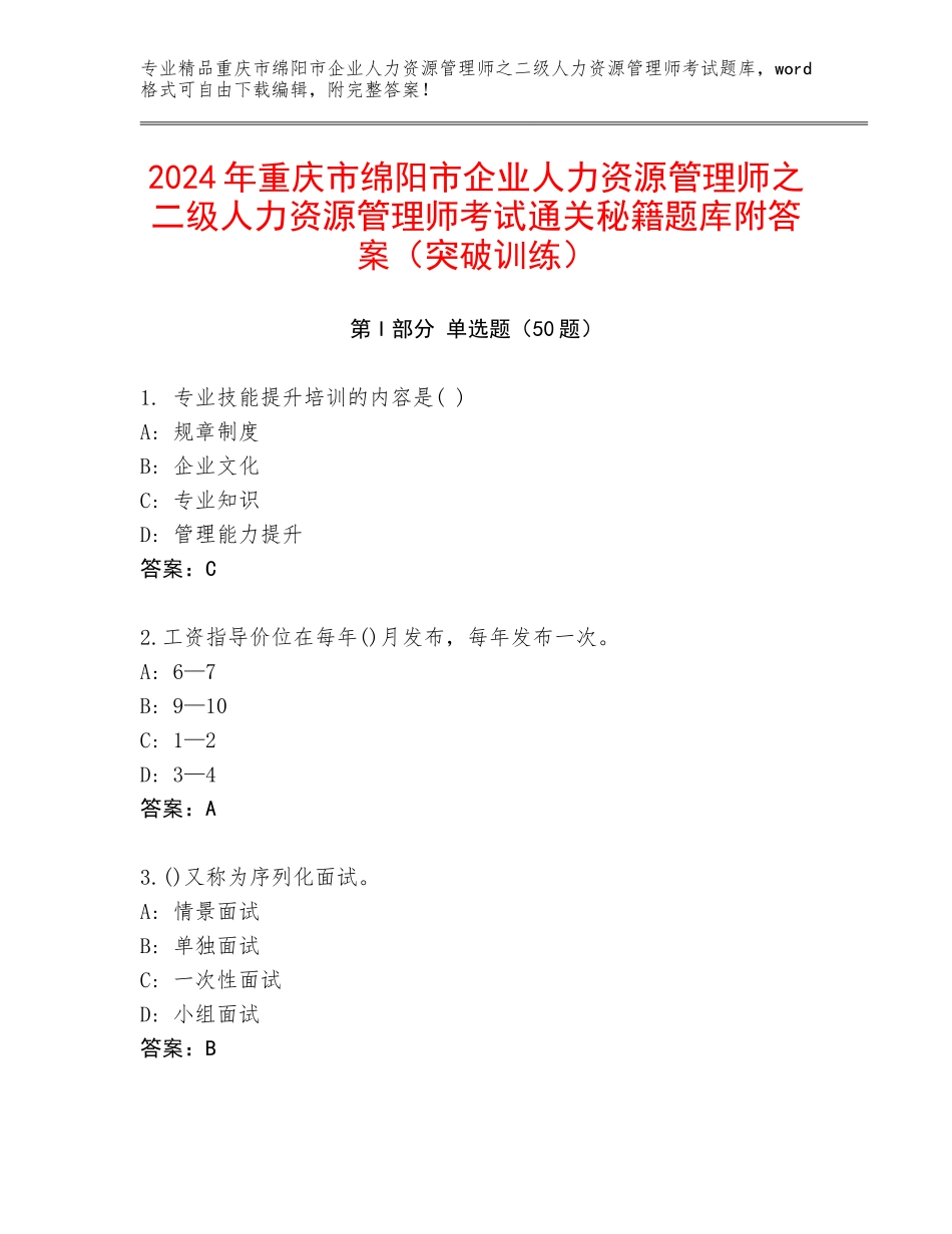 2024年重庆市绵阳市企业人力资源管理师之二级人力资源管理师考试通关秘籍题库附答案（突破训练）_第1页