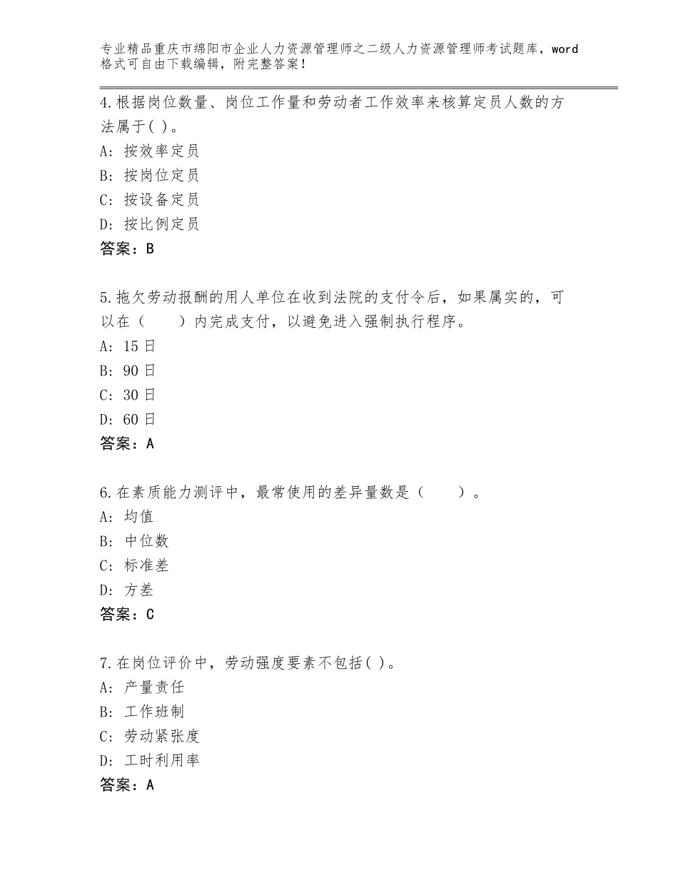 2024年重庆市绵阳市企业人力资源管理师之二级人力资源管理师考试通关秘籍题库附答案（突破训练）_第2页
