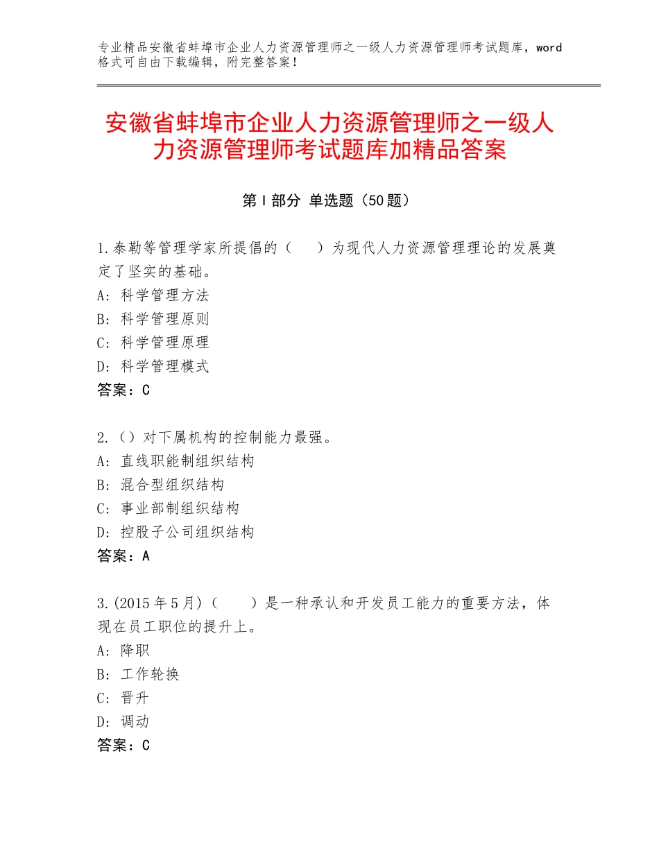 安徽省蚌埠市企业人力资源管理师之一级人力资源管理师考试题库加精品答案_第1页