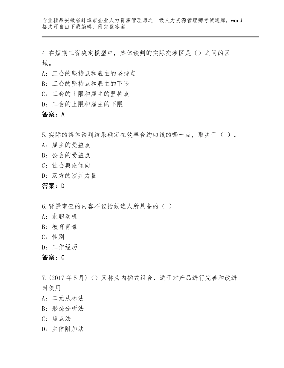 安徽省蚌埠市企业人力资源管理师之一级人力资源管理师考试题库加精品答案_第2页