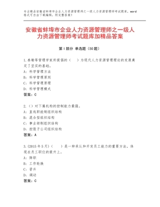 安徽省蚌埠市企业人力资源管理师之一级人力资源管理师考试题库加精品答案