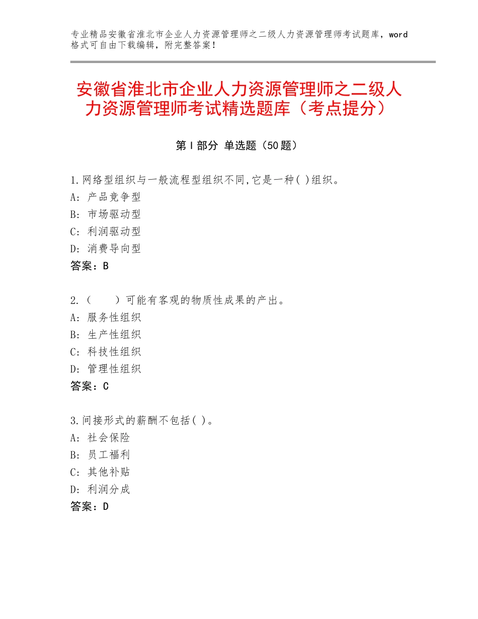 安徽省淮北市企业人力资源管理师之二级人力资源管理师考试精选题库（考点提分）_第1页