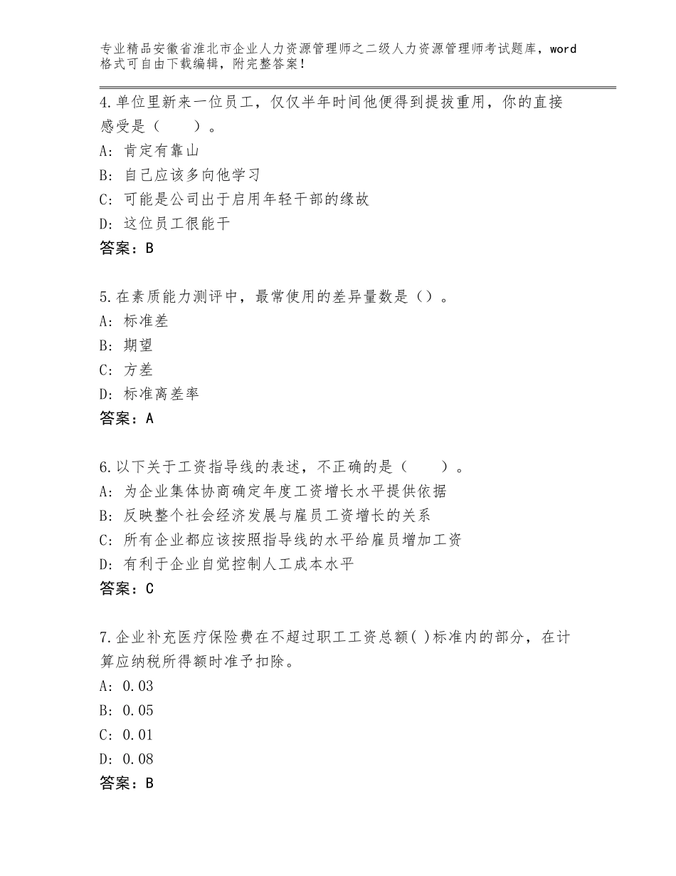 安徽省淮北市企业人力资源管理师之二级人力资源管理师考试精选题库（考点提分）_第2页