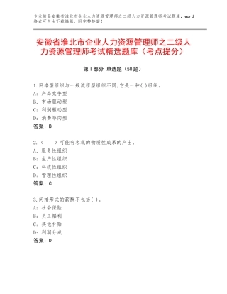 安徽省淮北市企业人力资源管理师之二级人力资源管理师考试精选题库（考点提分）