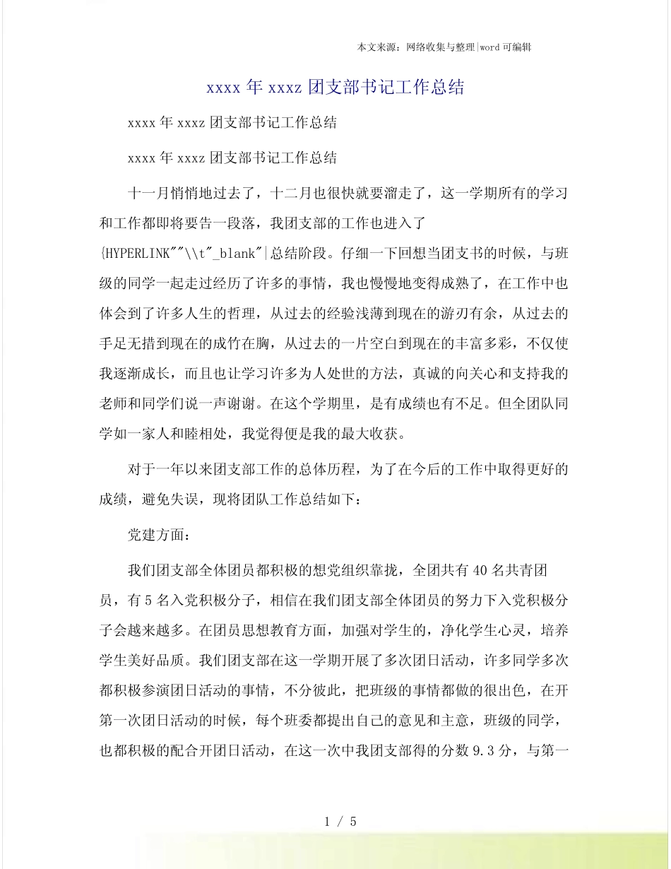 xxxx年xxxz团支部书记工作总结_第1页