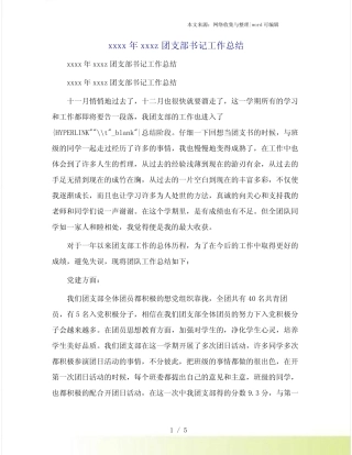 xxxx年xxxz团支部书记工作总结