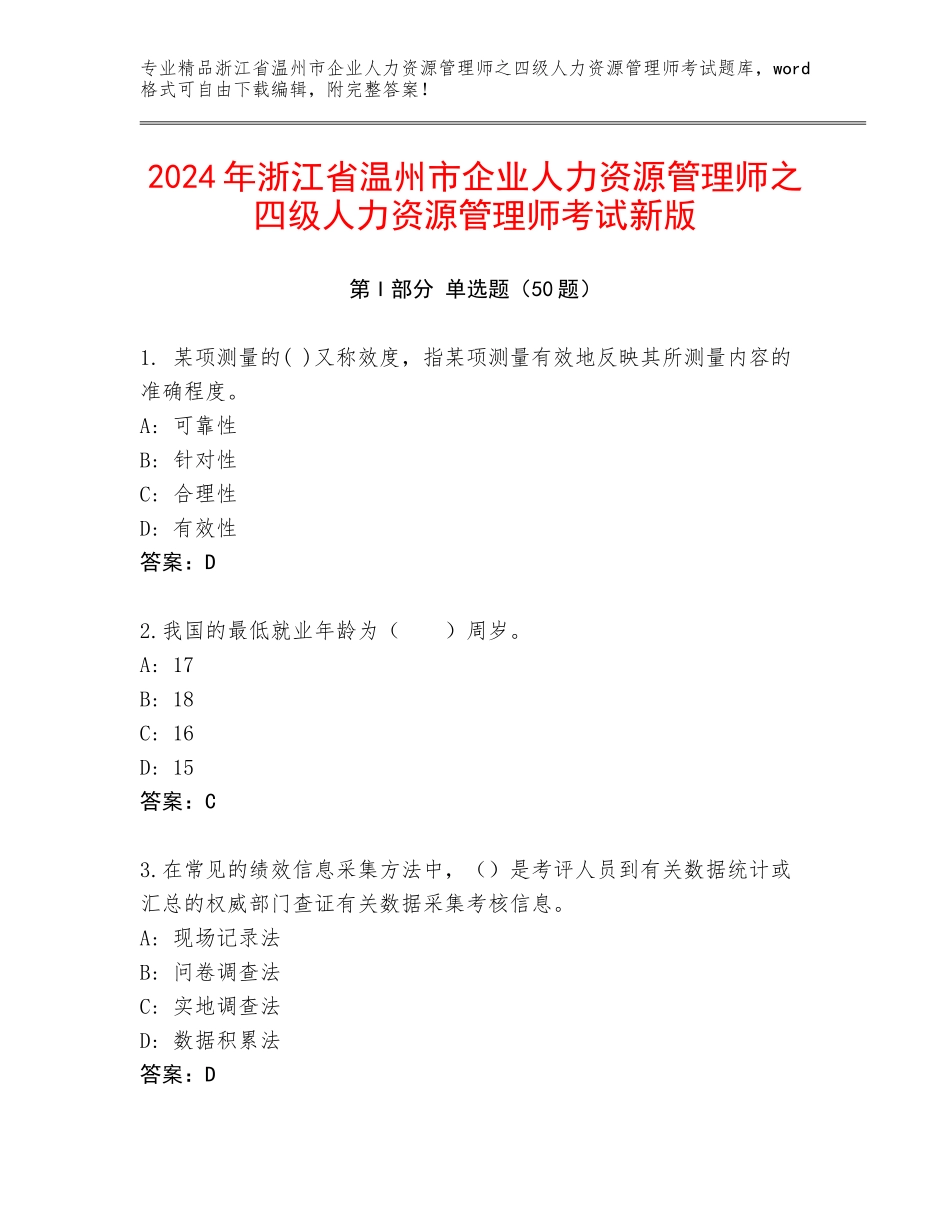 2024年浙江省温州市企业人力资源管理师之四级人力资源管理师考试新版_第1页