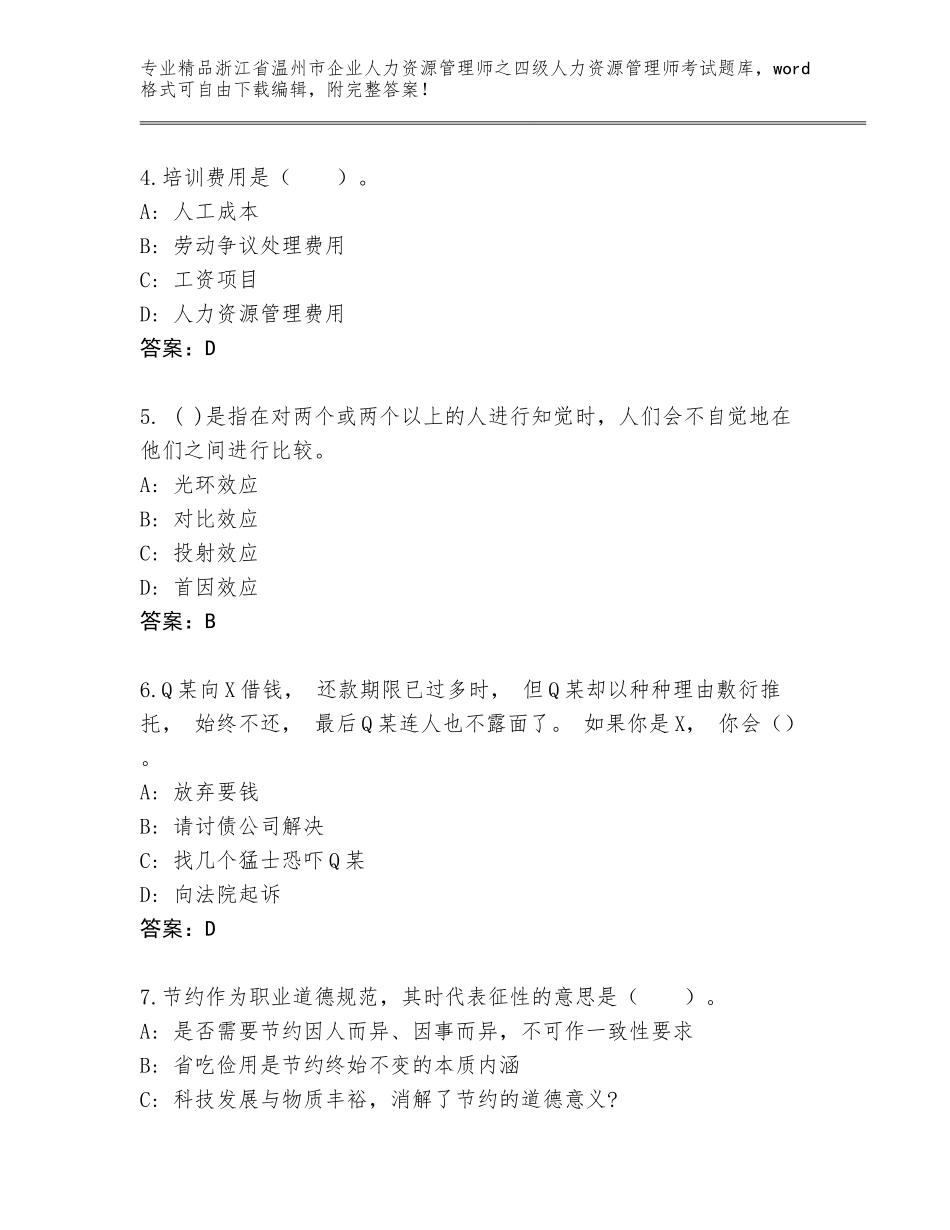 2024年浙江省温州市企业人力资源管理师之四级人力资源管理师考试新版_第2页