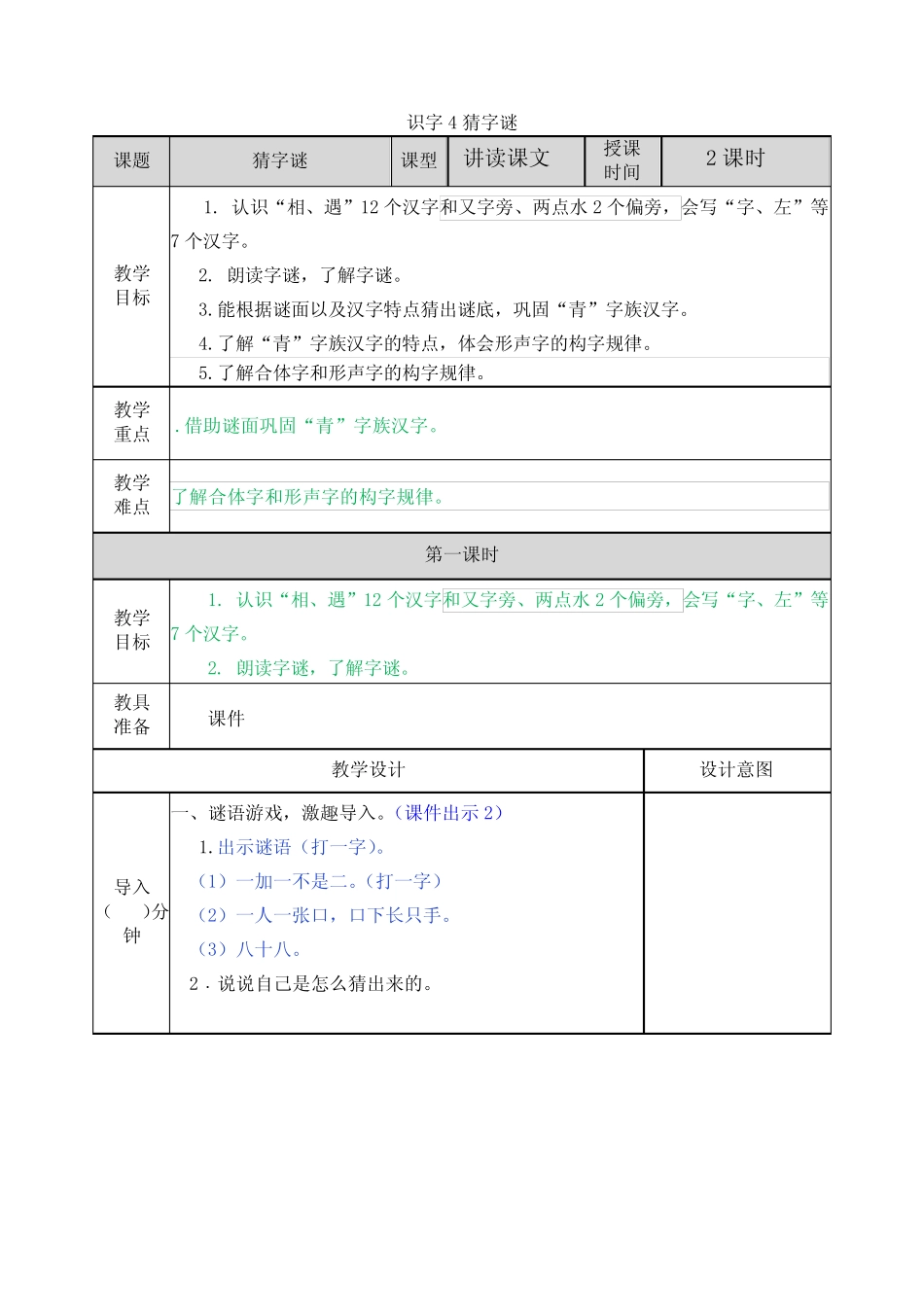 部编版一年级语文下册《识字4 猜字谜》教案_第1页