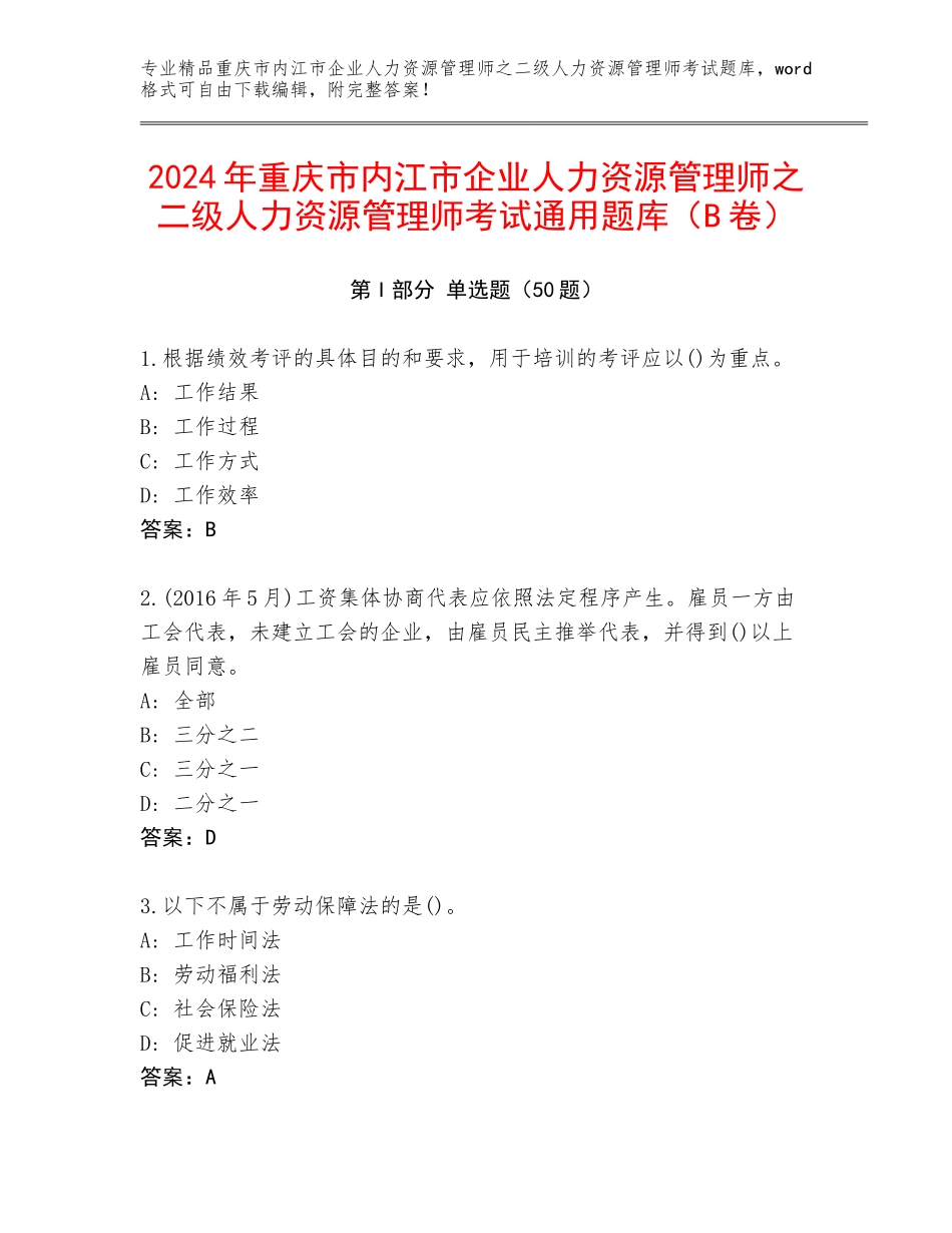 2024年重庆市内江市企业人力资源管理师之二级人力资源管理师考试通用题库（B卷）_第1页
